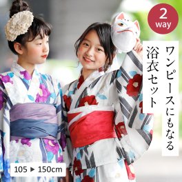 子ども 浴衣 セパレート へこ帯 2点セット オリジナル 2WAY ワンピース セパレート浴衣 綿100 兵児帯 105cm 110cm 120cm 130cm 145cm 150cm 【 子供浴衣 ジュニア 子供 2024年 新作 二部式浴衣 セット 簡単 着付け 子供服 キッズ 】