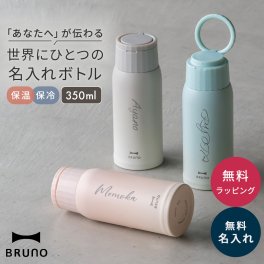 名入れ ブルーノ BRUNO 軽量 ステンレススクリューボトル Medium 水筒 タンブラー マイボトル 魔法瓶 480ml おしゃれ 保温保冷 クリスマス 誕生日 記念日 ギフト プレゼント オフィス リモート テレワーク アウトドア 即日発送 ギフト 父の日 2026 プレゼント