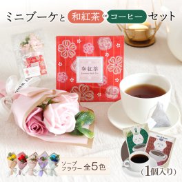 ソープフラワー ミニブーケ 退職 誕生日プレゼント 発表会 誕生日 プレゼント ギフト 出産祝い ソープフラワーギフト アレンジメント 花 花束 記念日 バラ お見舞い 紅茶 敬老 母 祖母 女友達 女性 誕生祝 友達 友人 先輩 先生 50代 60代 70代 80代 お礼 お返し