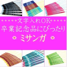 【オリジナル文字入れミサンガ】 配色も選べるオーダーメイド スタンダードタイプ