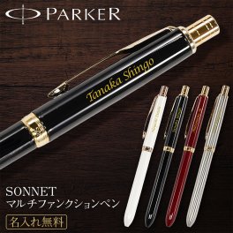 名入れができる【PARKER SONNET マルチファンクションペン】パーカー PARKER ボールペン ソネット 名入れ 名前入り 彫刻 高級ボールペン 高級 おしゃれ 母の日 父の日 敬老の日 誕生日 入学 卒業 合格 お祝い ギフト プレゼント
