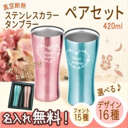 【名入れ】 名入れ 真空断熱 ステンレスカラータンブラー ペアセット 420ml  ギフト 誕生日 プレゼント 宴会 二次会