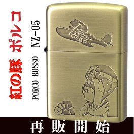 【名入れ】【送料無料】 ZIPPO ジッポー ジッポ ライタースタジオジブリ ジッポー 紅の豚　ポルコ 2 真鍮古美 アニメ 誕生日 ギフト プレゼント[zNZ-05/49]
