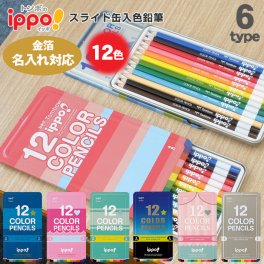 トンボ鉛筆 ippo スライド缶入色鉛筆 12色 スライド 缶入り 色鉛筆 いろえんぴつ 名入れ対応 トンボ イッポ Tombow 筆記具 送料無料