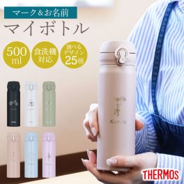 サーモス 水筒 名入れ無料 500ml THERMOS 名前 ネーム イラスト 趣味 ワンタッチ 食洗機対応 保冷 保温 乾燥機対応 真空断熱 ケータイマグ 名入れ 彫刻 消えない オリジナル 水分補給 熱中症対策 コンパクト 父の日 母の日 おしゃれ JNL-S500