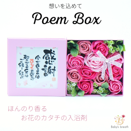 Poem Box バスフレグランス ソープフラワー お花の入浴剤 お花のカタチの入浴剤 入浴剤 バスギフト ソープ フラワー 花 バラ 母の日 結婚祝い 誕生日 退職祝い 還暦 古希 プレゼント ギフト 敬老の日 お母さん お父さん おばあちゃん おじいちゃん おしゃれ かわいい