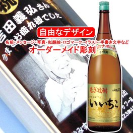 名入れ いいちこ1800ml 彫刻 お酒 プレゼント 麦焼酎 メッセージ 写真彫り 似顔絵 イラスト ロゴマーク オリジナルデザイン 記念品 誕生日 出産 還暦 大分 退職祝い 父の日 母の日 敬老の日