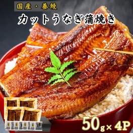 カットうなぎ（蒲焼き）50g×4P 国産 養鰻 高知 土佐 冷凍 養殖 タレ・山椒付き ギフト プレゼント 化粧箱 自宅用 お中元 御中元 お歳暮 母の日 父の日 敬老の日 土用 丑の日 うな丼 うな重 ひつまぶし 長焼き 寿司 ブランド鰻 うなぎ