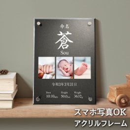 世界にひとつだけの命名書【 和柄 おしゃれ 写真入り命名書 アクリルフレーム 】 メモリアル 赤ちゃん 写真 名入れ無料  名前 出産報告 記念品  和 インテリア 日本 和風 和モダン 男の子 女の子