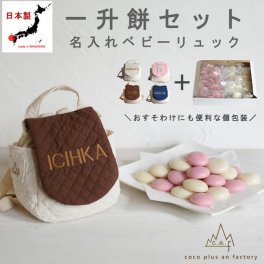 【名入れ無料】一升餅セット べビーリュック  日本製 一升餅リュック 名入れ キルティング  ベビーリュック おしゃれ  ベビーギフト 背負い餅リュック クリスマスプレゼント 贈答用ラッピング かわいい ギフトボックス入り 男の子 女の子 1歳  出産祝い ギフト 誕生日 プレゼント お名前 贈り物 赤ちゃん子供 キッズ 一升米 紅白餅 紅白まる餅 紅白もち 小分け 0012set