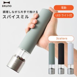 ブルーノ BRUNO 電動ミル スパイスミル ペッパーミル ソルトミル 電動 キッチン家電 おしゃれ家電 キッチンギフト LEDライト付き 片手操作 ワンプッシュ 電池式 粗さ調整 無段階調整 セラミック刃 岩塩 胡椒 調味料 料理 便利グッズ 新築祝い 結婚祝い プレゼント BHK223