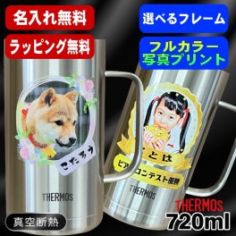 写真入り 名入れ ビールジョッキ サーモス プレゼント 真空断熱 保温 保冷 ステンレス 名前入り ペット うちの子 写真 オリジナル グッズ 犬 猫 ペットオリジナルグッズ プリント 印刷 印字 グラス コップ ビアグラス おしゃれ ビールグラス 父の日 誕生日 無料 ラッピング ジョッキ 記念品 男性 女性 バースデー ギフト 720 ml JDK-721 ビアジョッキ PSYN-12