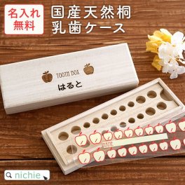 天然桐製乳歯ケース（横長）りんご 乳歯ケース 名入れ 日本製 桐 りんご 長方形乳歯入れ 男の子 女の子 プレゼント ギフト