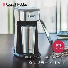 Russell Hobbs ラッセルホブス タンブラードリップ コーヒーメーカー ドリップコーヒー コンパクト おしゃれ 小さい 一人暮らし 1人用 ドリップ ミルなし お手入れ簡単 自動オフ ステンレス タンブラー 持ち運び 20代 30代 40代 50代 60代 プレゼント ギフト 父の日 2026 プレゼント