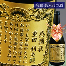 【父の日】名入れ 感謝状 正春720ml | 焼酎 プレゼント 父の日 名前入り ギフト 酒 お祝い 誕生日 還暦祝い 退職祝い 記念品 贈答 古希祝 名入れ ギフトラッピング 父の日ギフト 父の日プレゼント