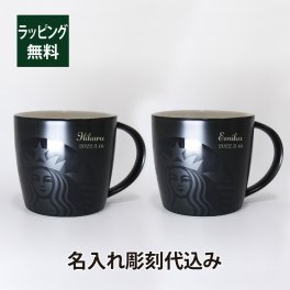 スターバックス STARBUCKS マグ ブラック 355ml ペア 名入れ彫刻代込み オリジナルペア スタバ マグカップ 名入れ プレゼント ギフト 結婚祝 お祝い 記念日 記念品 ノベルティ お揃い マイマグ サイレンロゴ ロゴ
