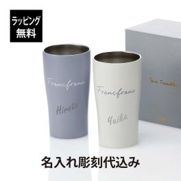 【ラッピング無料】【ロゴ対応】【名入れ代込み】Francfranc フランフラン GS ペア タンブラー NATURAL 330ml 名前 名入れ 彫刻 刻印 名入れギフト ペアギフト プレゼント 結婚祝 結婚記念日 記念日 記念品 お祝い ノベルティ 引越祝 真空ステンレス 保温 保冷 断熱
