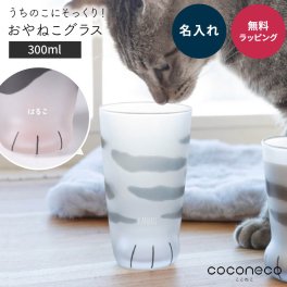 名入れ アデリア グラス coconeco ここねこ コップ プレゼント ギフト 猫グラス 猫グッズ 猫足 肉球 親猫 タンブラー グラス ねこ 可愛い 雑貨 ネコ 食器 ミケ 茶トラ ブチ サバトラ 10代 20代 30代 40代 50代 名入れ無料 ギフト 父の日 2026 プレゼント