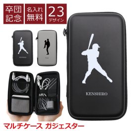 【名入れ】 ガジェットポーチ モバイルバッテリー ケース スマホ 小物 イヤホン 充電器 収納 大容量 コンパクト セミハード かわいい おしゃれ 卒団記念品 ワイヤレスイヤホン ポーチ 野球部 卒業 卒団祝い 卒業祝い 卒部《 マルチケース ガジェスター 》 翌営業日出荷