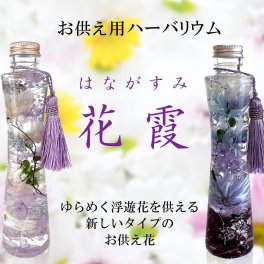 プリザーブドフラワー ハーバリウム お供え 線香 セット お供えアレンジ 御供 法事 お悔やみ 初盆 四十九日 供花 御供 お盆 お彼岸 御供え ハーバリウムアレンジ お悔み 対 仏花 ｜ 花霞 