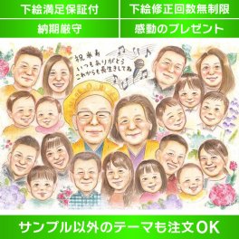 家族と共に祝う米寿記念の似顔絵ギフト 家族で祝う祖父母の米寿（88歳）にぴったりのギフト。祖父、祖母、おじいちゃん、おばあちゃん、お母さん、お父さんに贈る大切な家族の似顔絵イラストは感動的なプレゼントになります。このページからあらゆる記念日やテーマ（結婚式 誕生日 還暦 古希 喜寿 傘寿 米寿 卒寿 白寿 百寿 退職 卒業 結婚記念日 金婚式 銀婚式 真珠婚式 大人数など）に対応できます。