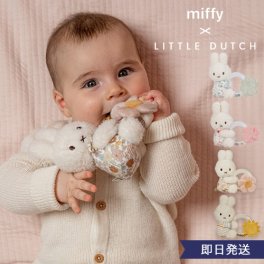 【出産祝い】miffy ×Little Dutch　リングラトル