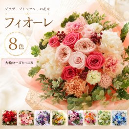 プレゼント 花束 【 プリザーブドフラワー 】 ギフト お祝い 「フィオーレ」 誕生日 女性 結婚祝い 結婚式 両親 贈呈 退職祝い 定年 送別会 枯れない花 ブリザードフラワー プリザードフラワー