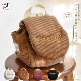 【日本製】名入れ  コーデュロイ ベビーリュック 名入れ刺繍 贈答用ラッピング対応 動物柄のギフトボックス入り コーデュロイ素材 べビーリュック  リボン ベビーギフト 名入れギフト 出産祝い クリスマスプレゼント誕生日 子供の日 プレゼント ハーフバースデー  男の子 女の子 1歳 2歳 背負い餅リュック 一升餅リュック おしゃれ 軽量 人気 おすすめ ベビー用品　贈り物 ブランド 0040