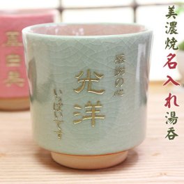 名入れ 湯呑 美濃焼 お花の湯呑 木箱入り 父の日 母の日 敬老の日 還暦祝い 古希祝い 喜寿祝い 誕生日 両親へのプレゼント 内祝い 名入れギフト