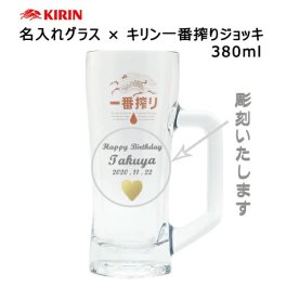 【名入れジョッキ】 名入れキリン一番搾りジョッキ 380ml  ［N1］