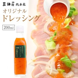 生野菜を使用した 三田屋総本家自慢の オリジナルドレッシング200ml