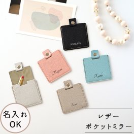ポケットミラー 名入れ 【 シュリンクレザー -クラシック- 】 ミラー 鏡 ギフト 手鏡 くすみカラー 本革 席札 プレゼント プチギフト 贈り物 誕生日 記念日 父の日