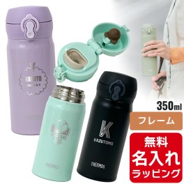 サーモス 水筒 名入れ Thermos 350ml マグボトル 真空2重構造 ステンレスボトル おしゃれJNL-S350 誕生日 プレゼント母の日 ギフト ラッピング nichie ニチエー