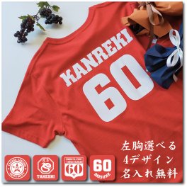 祝還暦 背番号＆名入れギフトTシャツ 誕生日プレゼント 還暦祝い 選べるワンポイントデザイン ［01-0050］【#丑づくしギフト_衣】