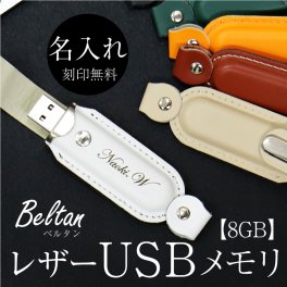 【名入れ】 USB 卒業記念品 名入れ 名前 ギフト 実用的 無垢材 木製 8GB 文房具 高級 男性 女性 就職 入学 卒業 大学 高校 進学 退職 転勤 還暦 記念 送別会 誕生日 お祝い《レザー USB メモリ・Beltanベルタン(8GB)》 翌営業日出荷