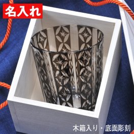 退職 異動 父の日　男性　退職祝い　誕生日プレゼント　名入れ　切子　ロイヤルスター　ブラック　単品