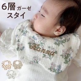 【柄スタイ】名入れ スタイ 花柄 ヒョウ柄 よだれかけ 刺繍  名入れ刺繍 コットン100 ガーゼ ビブ 男の子 女の子 出産祝い 刺繍 無料 ガーゼ かわいい 綿 保育園 ベビー 可愛い プレゼント　新生児 マタニティ お祝い ギフト 食事 吸収性