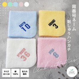 【宅配便】53 パイル地 刺しゅう 名入れ 無料 新 背番号あり 部活 ネーム ハンカチ【お急ぎの方、4点以上のご購入はこちらからご注文ください】入園準備 卒園 卒業 卒団 入園 入学 誕生日 スポーツ 部活 サッカー 野球 ラグビー バレーボール バスケットボール テニス 運動会 卒園記念品 卒園ギフト 卒団記念品 座席札 名入れタオル 名入れハンカチ