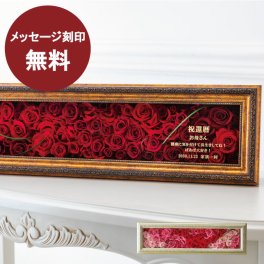 【ワンランク上の花ギフト】名入れ 還暦祝い プリザーブドフラワー プレゼント ローズ 60本 バラ 薔薇 母 女性 ギフト 退職祝い 定年 花 メッセージ入り フラワーアレンジメント 誕生日 フラワーギフト おしゃれ 【60輪アレンジ】新フレーム