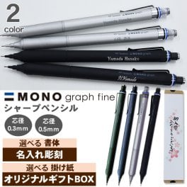 【ギフトセット】シャープペン 名入れ トンボ モノグラフファイン シルバー ブラック 0.3mm 0.5mm シャーペン シャープペンシル のし プレゼント ギフト 誕生日 男性 女性 男の子 女の子 入学 卒業 モノグラフ MONO graph fine シャープペンシル 送料無料