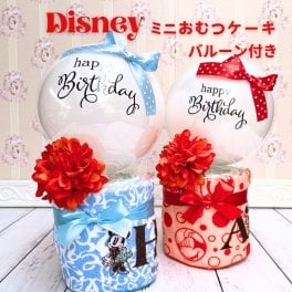 【ディズニーミニバルーン付き】出産祝い 名入れ  送料無料 バルーンおむつケーキ 出産祝い ミッキーミニーディズニー タオル出産祝い ベビーギフト 男の子 女の子 クリスマス 子供の日 ベビー 赤ちゃん 両親