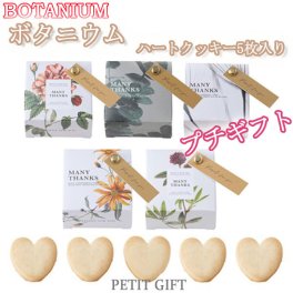 【プチギフト】ハートクッキー5枚入り　結婚式2次会　パーティー　ノベルティー　お菓子　お返し　景品　粗品　可愛い贈り物　バレンタイン　ホワイトデー　プレゼント