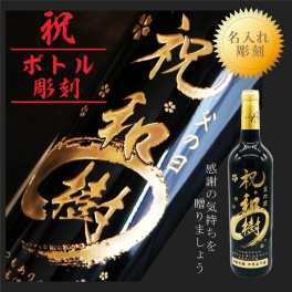 名入れ ボトル 彫刻 祝 筆文字 赤ワイン 750ml 高級ギフトボックス 感謝の気持ち メッセージ入り ワイン 名入れ プレゼント ギフト 名入れ ワイン 誕生日 プレゼント 記念日 祝成人 御礼 祝昇進 御祝い ワイン 還暦祝い 退職祝い 古希祝い 喜寿祝い 名入れ プレゼント 御祝い ボトル 感謝 長寿祝い 感謝の気持ち 送料無料