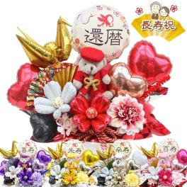 還暦祝い 長寿祝い 誕生日 ちゃんちゃんこ バルーン フラワー ギフト 古希 喜寿 和柄 プレゼント 和風 造花