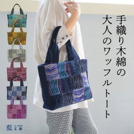 手織り 木綿12マスワッフルM トートバッグ (380) コットン 母 プレゼント おばあちゃん 祖母 誕生日プレゼント 母の日 敬老の日 お母さん バースデー 誕生日 女性 ギフト 母親 軽い バッグ マザーバッグ ハンドバッグ 60代 70代 80代 贈り物 還暦祝い 古希祝い 藍染 藍染め