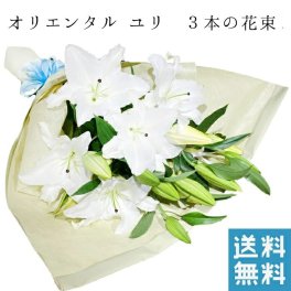 ユリ オリエンタル カサブランカなど ゆり 大輪ユリの花束 3本 仏 お供え 大輪 白ユリ 生花 プレゼント フラワーギフト 誕生日 ブーケ 記念日 ギフト 結婚祝 生花 お供え お悔やみ 一周忌