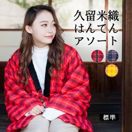 アソート はんてん レディース 日本製 久留米 標準 フリーサイズ おしゃれ 半纏 定番【 どんぶく 女性 かわいい ちゃんちゃんこ 部屋着 ルームウェア 冬 M Lサイズ 婦人用 半天 袢纏 どてら 丹前 ちゃんちゃんこ 綿入れ 綿入り 中綿 中わた 暖かい 】