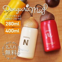 【名入れ】 水筒 ステンレスボトル 名入れ 誕生日かわいい おしゃれ どんぐり 雑貨 実用的 マイボトル 魔法びん ステンレス 保温 保冷 280ml 女性 母 女友達 20代 30代 40代 ギフト 就職祝い 退職祝い 記念品《ドングリマグ 》 翌営業日出荷