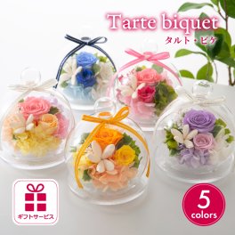 プリザーブドフラワー ギフト ガラスドーム 【タルト・ビケ】 誕生日プレゼント 母親 女友達 妻 両親 誕生日 メッセージカード サプライズ 誕生日ギフト お祝い 20代 上司 70代 女性 50歳 大学生 記念日 周年記念 結婚記念日 銀婚式 金婚式 退職祝い 送別会 卒業 卒団 喜寿 還暦 傘寿 米寿 卒寿 白寿 百寿 フラワーアレンジメント フラワーギフト 長持ち 母の日 花
