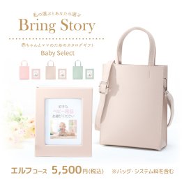 出産祝い カタログギフト Baby Select(ベビーセレクト) エルフコース [アルバムタイプ／2Wayバッグ(全３カラー)入り]